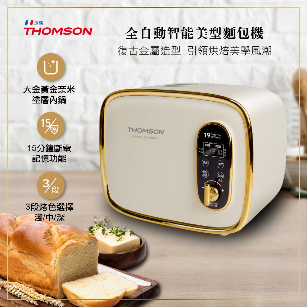 【法國THOMSON】3段烤色全自動智能美型麵包機(TM-SAB03M)