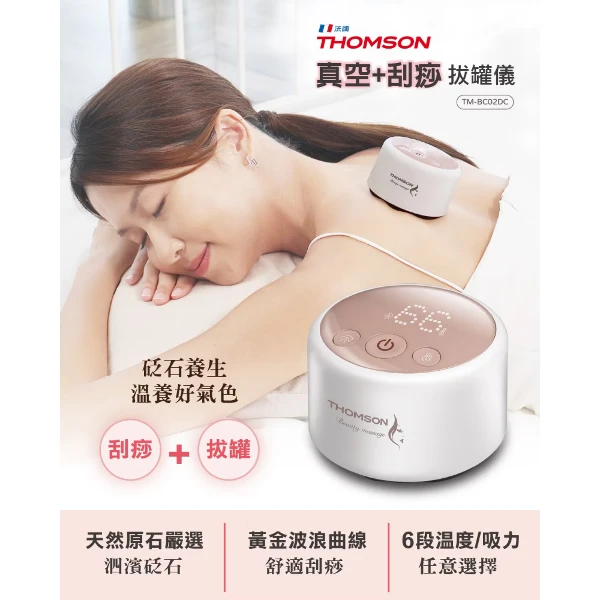 【THOMSON 湯姆盛】真空刮痧拔罐儀(TM-BC02DC)