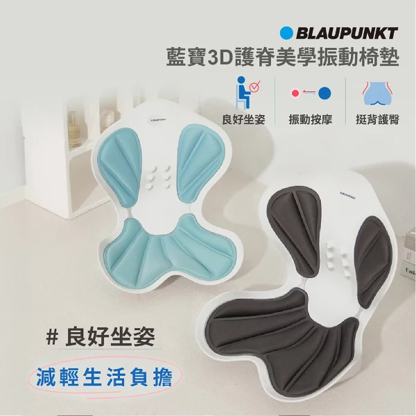 【BLAUPUNKT 德國藍寶】3D護脊美學振動椅墊 (顏色隨機出貨)(BPB-M21BU)