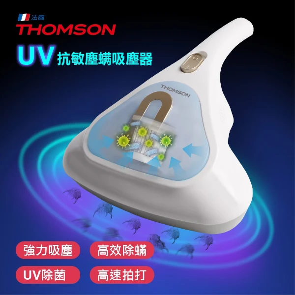 【THOMSON 湯姆盛】UV抗敏塵蟎吸塵器(TM-SAV49M)