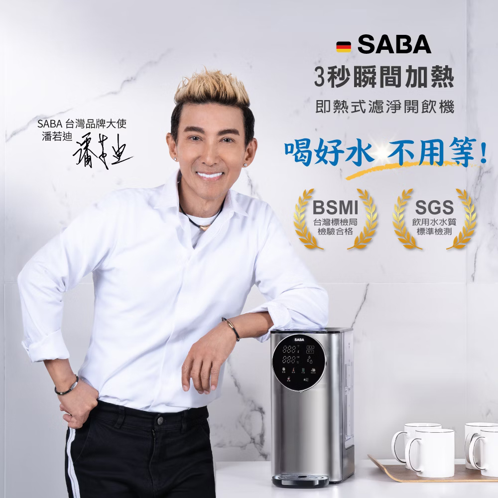 【德國SABA】即熱式觸控濾淨開飲機3L(SA-HQ05)