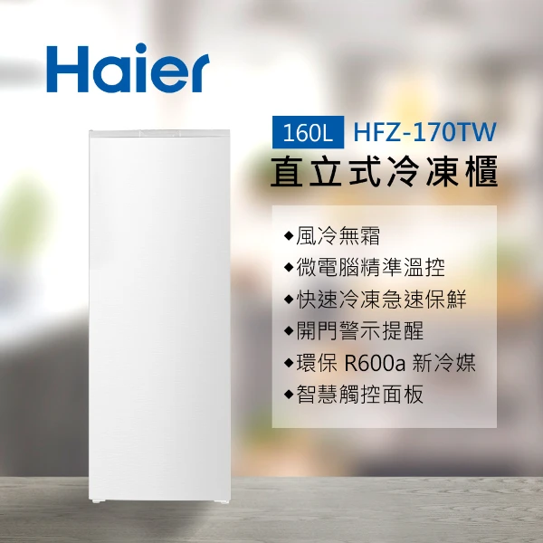 【Haier 海爾】160L無霜直立式冷凍櫃(白色)(含基本安裝)(HFZ-170TW)