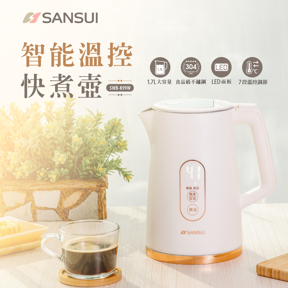 SANSUI 山水】1.7L不鏽鋼智能溫控電茶壺/快煮壺/電熱水壺(SWB-K99W