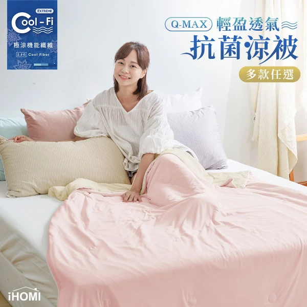 【iHOMI】Q-MAX 輕盈透氣抗菌涼被(多款任選)