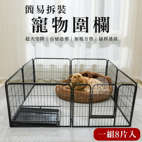 【寵物夢工廠】簡易拆裝 寵物圍欄 狗圍欄 狗狗鐵圍欄 狗柵欄 狗籠 中大型犬 寵物籠(1組入)