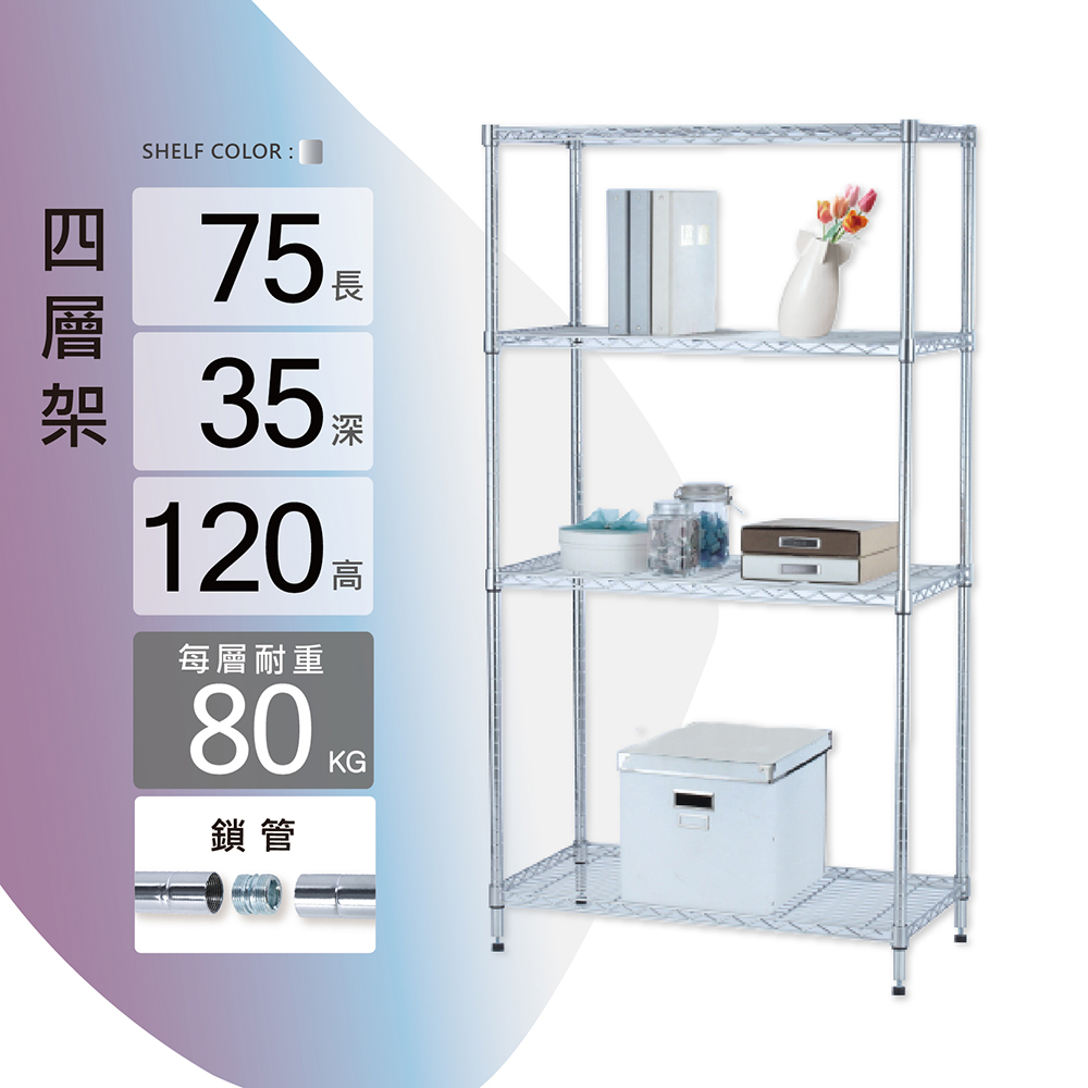 【KIWISH 奇意】MIT鎖管鐵架|75x35x120H-四層架 單層荷重80KG 層架 鐵力士架 收納架 波浪架 鐵架(1組) - 全聯全電商