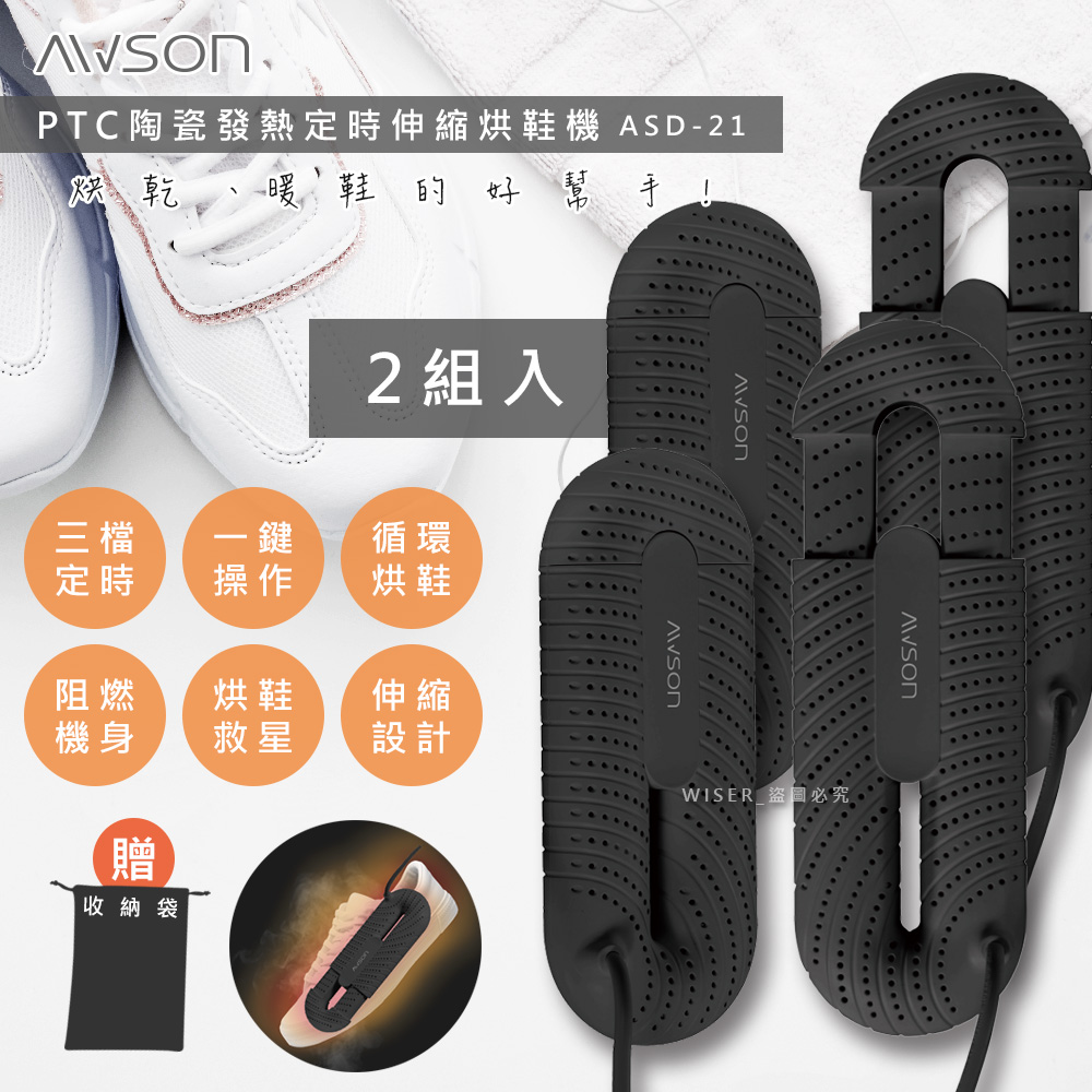 【日本AWSON歐森】抗菌除臭伸縮烘鞋機((ASD-21)2組入)