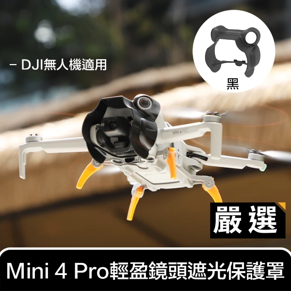【嚴選】DJI無人機適用 Mini 4 Pro 輕盈鏡頭遮光/防眩光保護罩(黑)