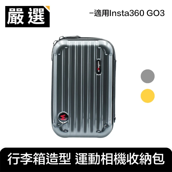 【嚴選】Insta360 GO3 運動相機 厚實硬殼行李箱造型收納包(深空灰)
