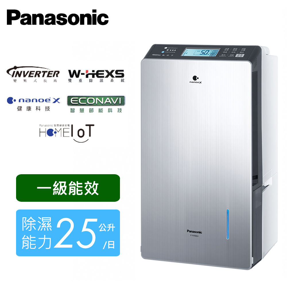 【Panasonic 國際牌】F-YV50LX 25公升變頻節能除濕機(變頻壓縮機)