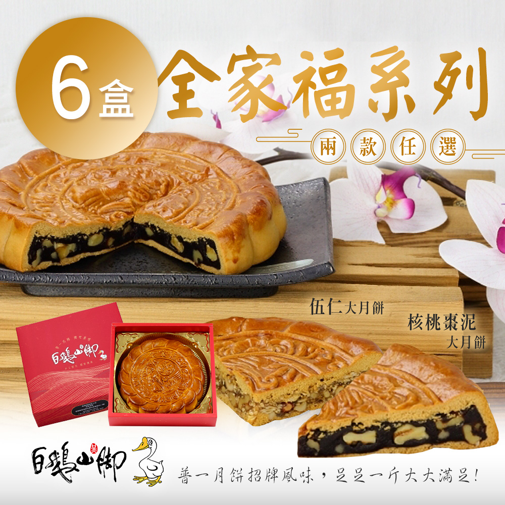 【普一】全家福系列 兩款任選 x6盒(附提袋-中秋預購2026月餅/送禮)