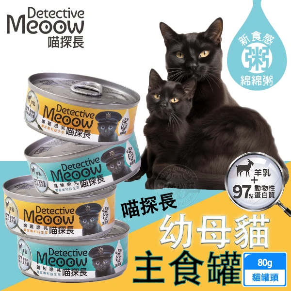 【喵探長】24罐組 羊奶幼貓主食罐 嫩雞戀乳/雞鮪戀乳 80g 羊奶配方(維持腸道健康 幼母貓 無榖 貓罐頭)