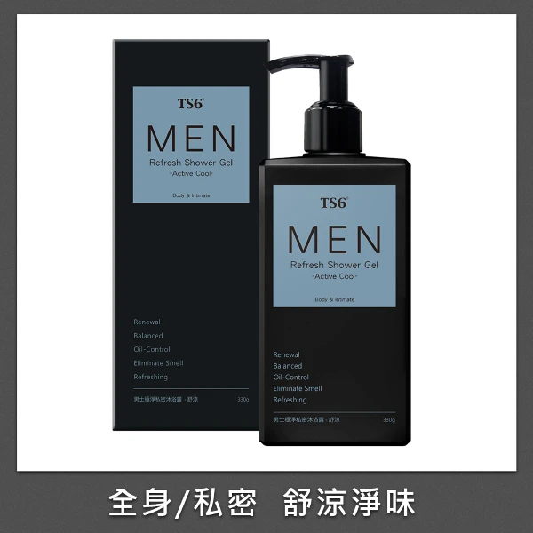 【TS6】男士極淨私密沐浴露-舒涼(330g)
