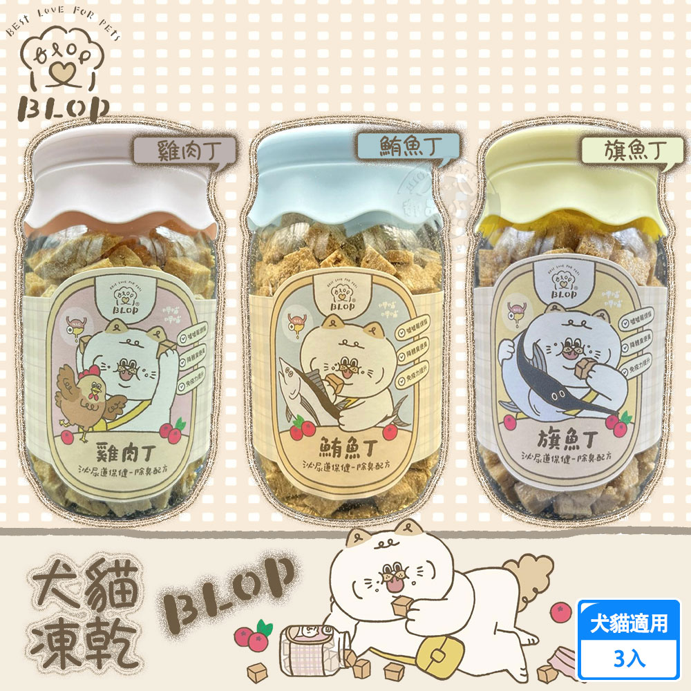 【BLOP 呷哺呷哺】3罐組 犬貓凍乾 3種口味 單罐 寵物零食(貓咪凍乾 寵物凍乾 貓凍乾 臺灣製)