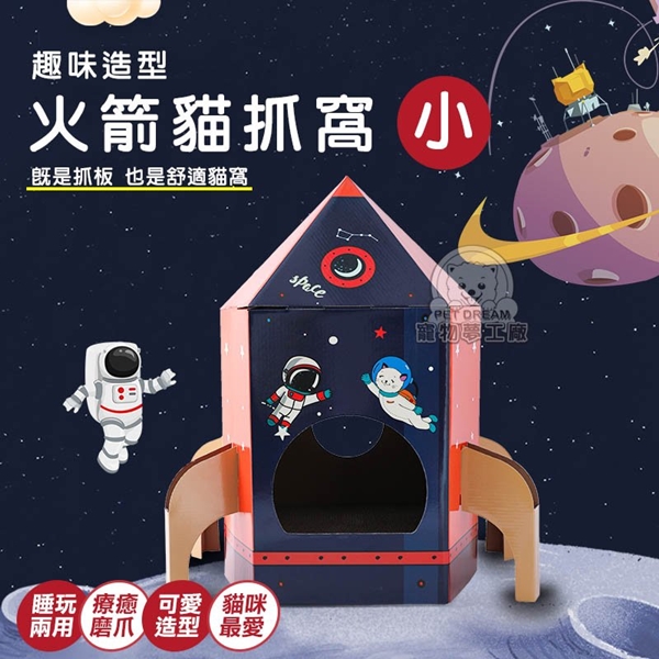 【寵物夢工廠】小款火箭貓抓窩 玩睡兩用貓抓板 耐抓 貓抓屋 貓抓板 造型貓抓板 貓玩具(1入)