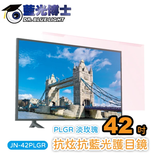 【藍光博士】42吋抗眩抗藍光液晶電視護目鏡(淡玫瑰色)(JN-42PLGR)