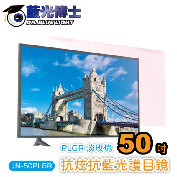 【藍光博士】50吋抗眩抗藍光液晶電視護目鏡(淡玫瑰色)(JN-50PLGR)