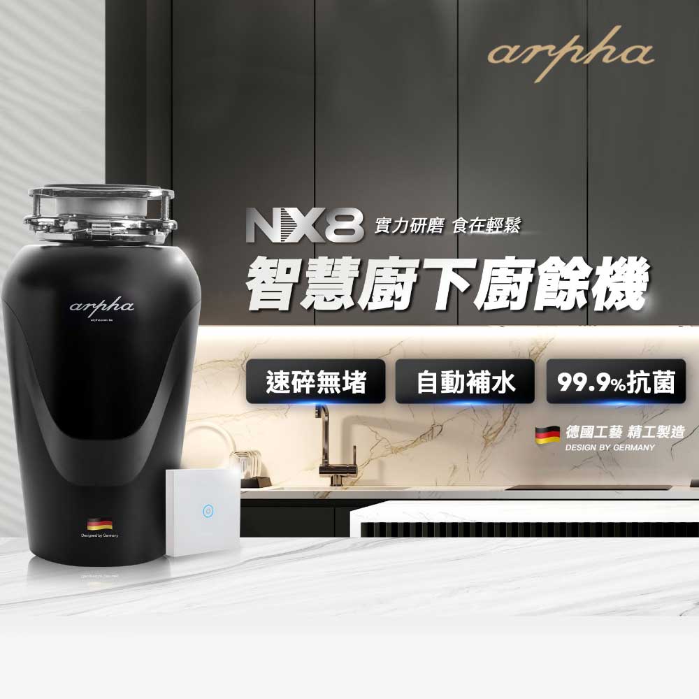 Arpha】智慧廚下廚餘機/新型鐵胃NX8(含基本安裝) - 全聯全電商