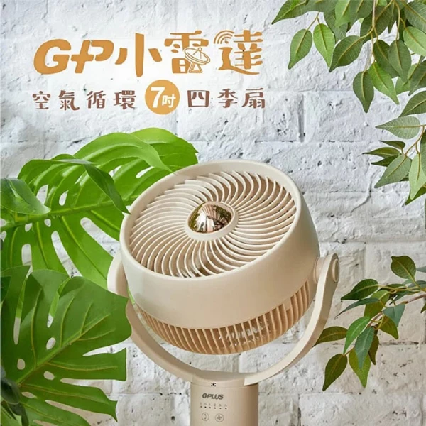 【G-PLUS 拓勤】GP小雷達 空氣循環7吋四季扇(GP-D02A)