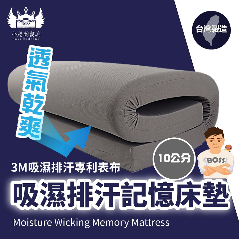 【小老闆寢具】吸濕排汗記憶透氣床墊10公分(單人/3尺/90×186 cm)