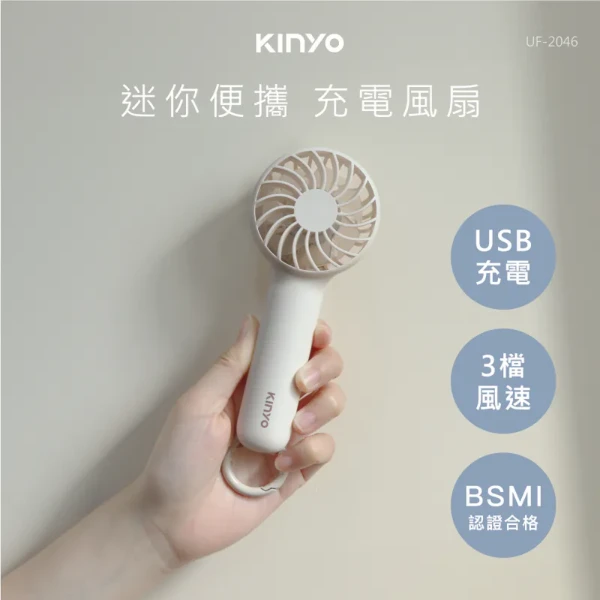 【KINYO 耐嘉】UF-2046 迷你便攜充電風扇(UF2046)