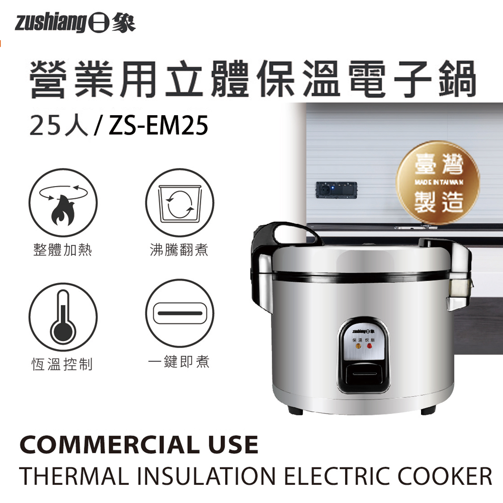 zushiang 日象】25人份立體保溫電子鍋(50碗飯)(ZS-EM25) - 全聯全電商