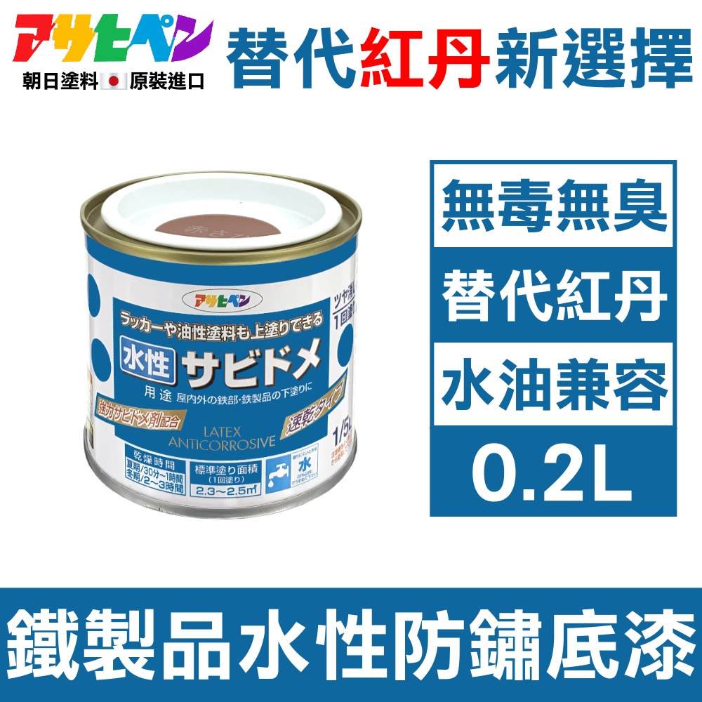 日本Asahipen】低臭味鐵製品水性防鏽底漆(0.2L 暗紅色水/油性面漆兼容