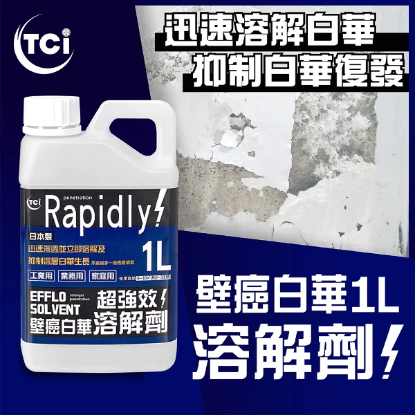 十田修繕】TCI 日本製壁癌白華強效溶解劑(4L 壁癌白華乳膠漆批土油漆