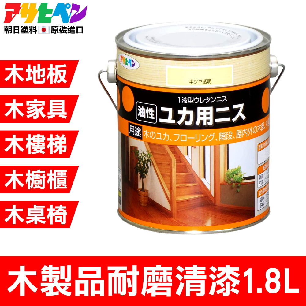 【日本Asahipen】木製地板/家具/樓梯/桌椅 耐磨清漆(1.8L 耐磨漆 木頭漆 木器漆 護木漆 透明漆 亮光漆)
