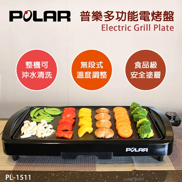 【POLAR 普樂】多功能電烤盤(PL-1511)