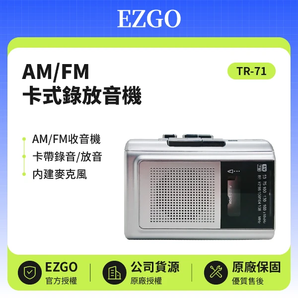 【EZGO】AM/FM卡式錄放音機 (TR-71)