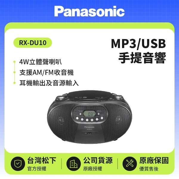 【Panasonic 國際牌】 MP3/USB 4W手提音響 (RX-DU10黑色)