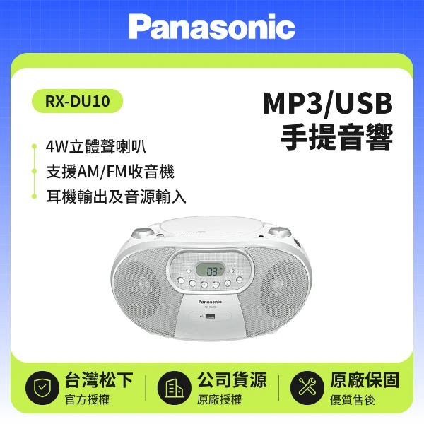 【Panasonic 國際牌】 MP3/USB 4W手提音響 (RX-DU10白色)