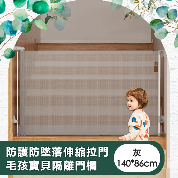 【儀家生活館】防護防墜落伸縮拉門 毛孩寶貝隔離門欄 (灰140*86cm)