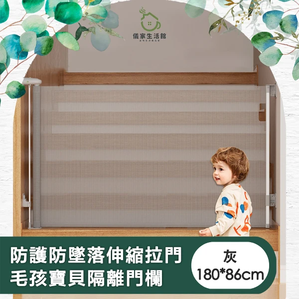 【儀家生活館】防護防墜落伸縮拉門 毛孩寶貝隔離門欄 (灰180*86cm)
