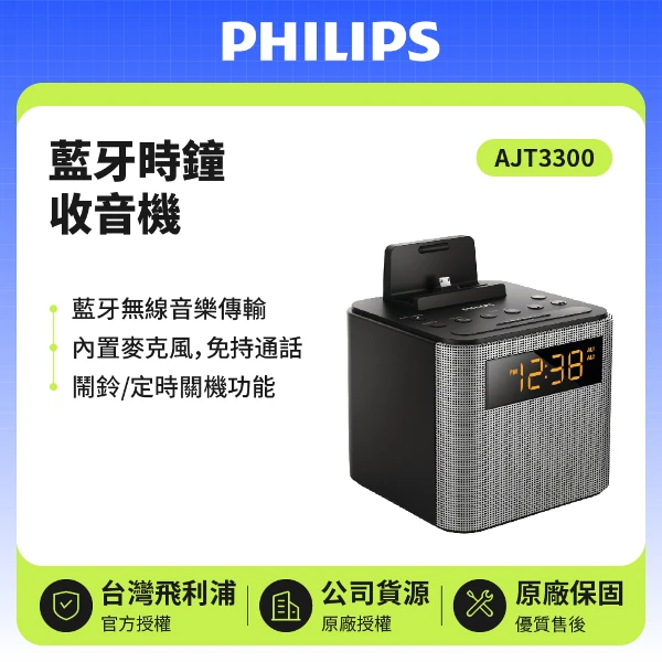 【PHILIPS 飛利浦】藍牙時鐘收音機 (AJT3300)