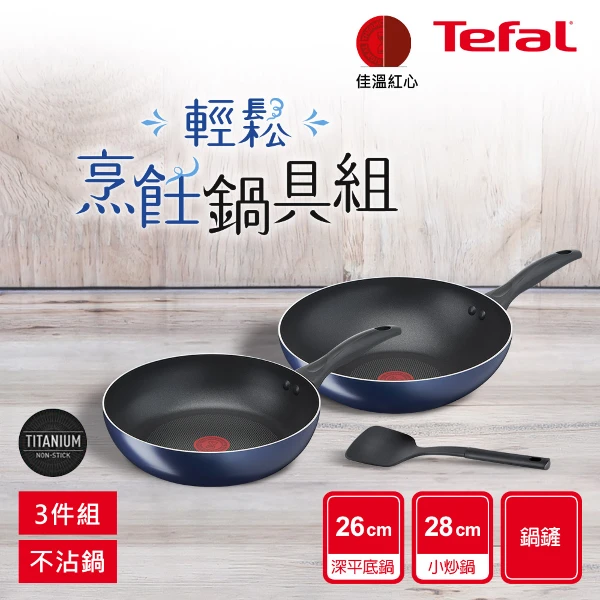 <618必搶>【Tefal 特福】B266S393 極巧系列不沾鍋具3件組(雙鍋+鏟)