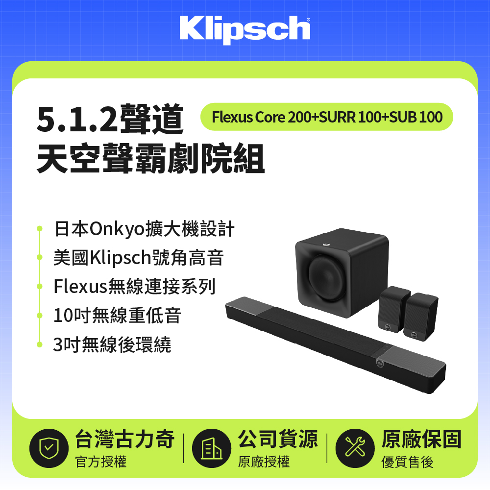 【Klipsch 古力奇】5.1.2聲道天空聲霸劇院組( Flexus Core 200+SUB 100+SURR 100)