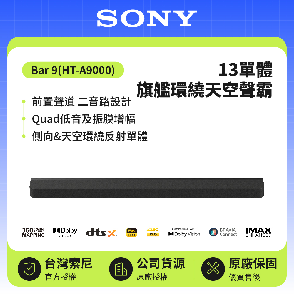【SONY 索尼】13單體旗艦環繞天空聲霸(HT-A9000)