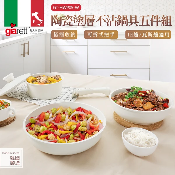 【Giaretti 珈樂堤】陶瓷塗層不沾鍋具五件組(GT-HWP05-W)