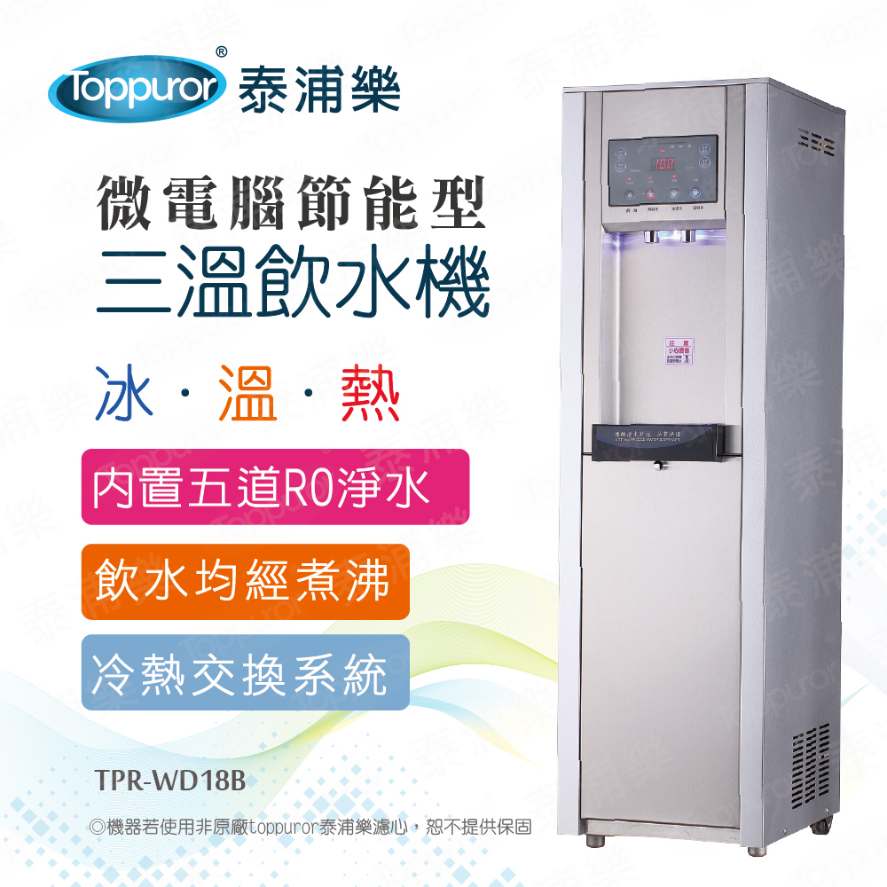 【Toppuror 泰浦樂】RO節能型微電腦三溫飲水機 (含基本安裝)(TPR-WD18B)