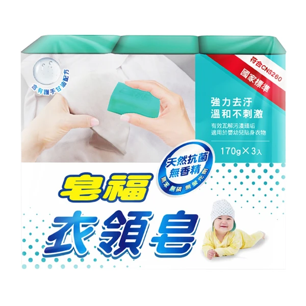 【皂福】衣領皂(170g*3入/組)
