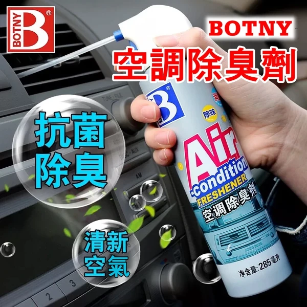 【BOTNY】汽車/家用 冷氣機抑菌除臭劑(285ML 深入空調內部管道 快速除臭 免拆卸免水洗)