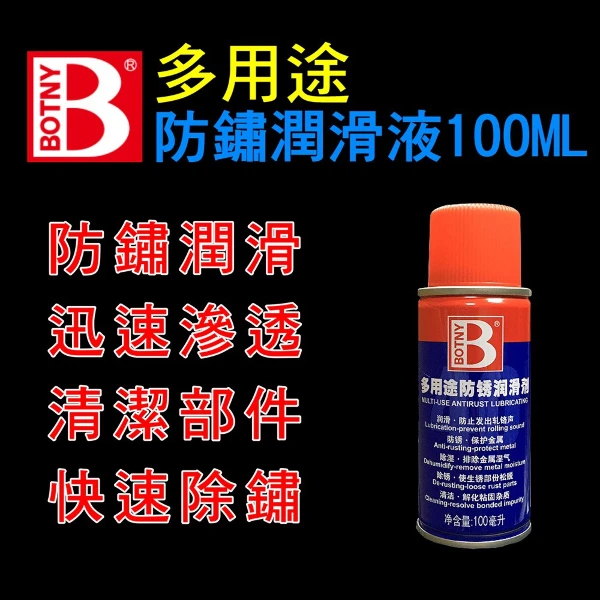【BOTNY】多用途防鏽潤滑劑(100ML 防鏽 除鏽 防鏽 潤滑 螺絲 生鏽 五金)