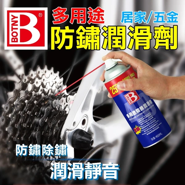 【BOTNY】多用途防鏽潤滑劑(400ML 防鏽 除鏽 防鏽 潤滑 螺絲 生鏽 五金)