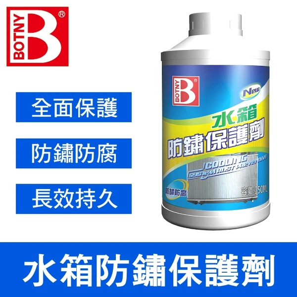 【BOTNY】水箱防鏽保護劑(350ML 引擎 水箱 防鏽 漏水 破裂 除鏽 冷卻 清洗 保養 清潔 水箱精 濃縮)