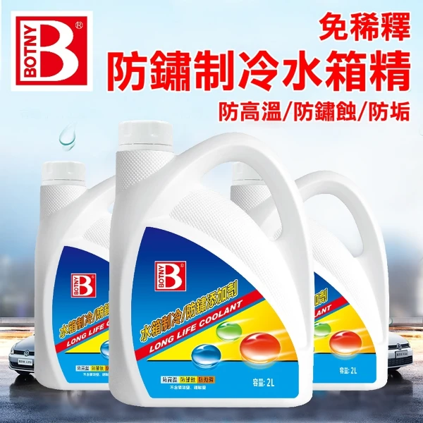 【BOTNY】免稀釋 引擎水箱冷卻液(2L 引擎 水箱 防鏽 漏水 破裂 除鏽 冷卻 清洗 保養 清潔 水箱精 濃縮)