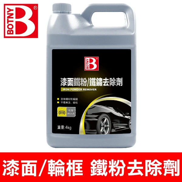 【BOTNY】漆面 輪框 鐵粉去除劑(4L 美容業洗車場指定 洗車場 鐵粉 輪圈 鋁圈 洗車 打蠟 保養)