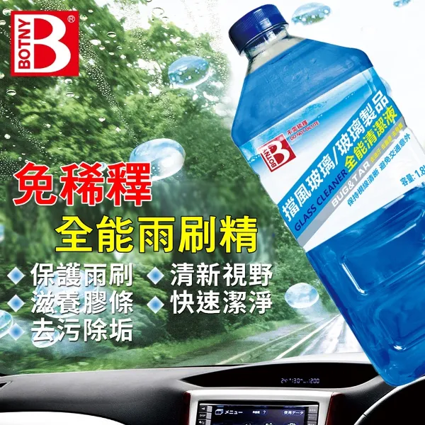 【BOTNY】免稀釋全能雨刷精(1.8L 可使用居家擦玻璃 雨刷精 雨刷水 玻璃 除油膜 撥水劑 免雨刷)