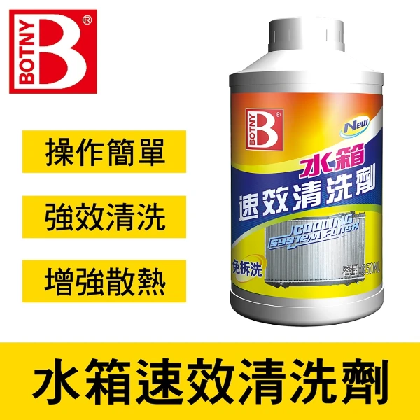 【BOTNY】水箱速效清洗劑(350ML 引擎 水箱 防鏽 漏水 破裂 除鏽 冷卻 清洗 保養 清潔 水箱精 濃縮)